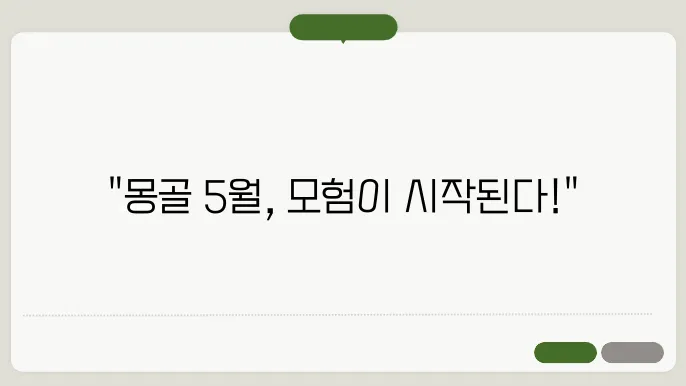 몽골 5월 날씨 옷차림 추쳨 여행지