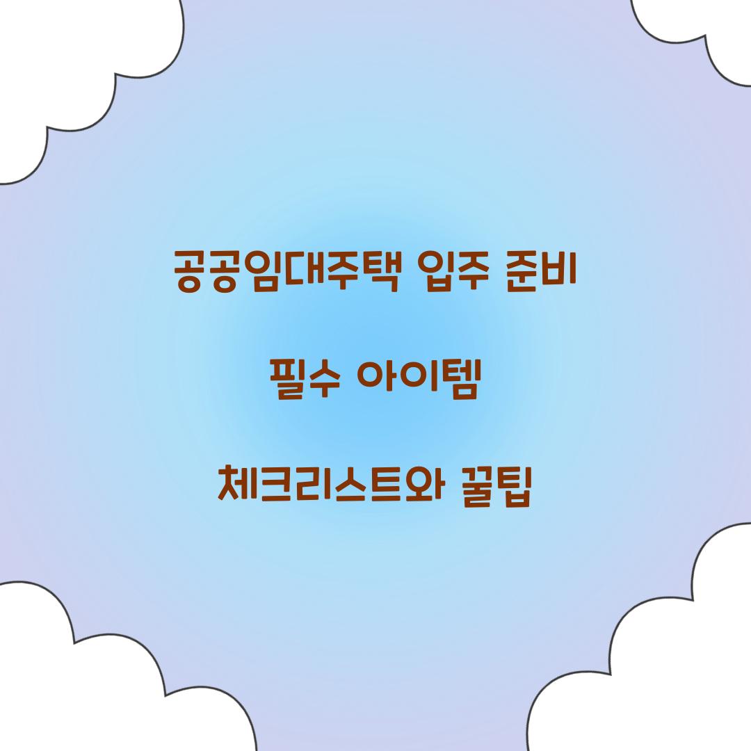 공공임대주택 입주 준비 필수 아이템