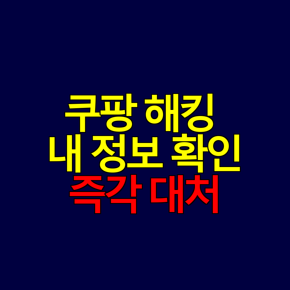 쿠팡 해킹 3,370만 명 피해｜내 정보 확인&middot;즉각 대처 가이드