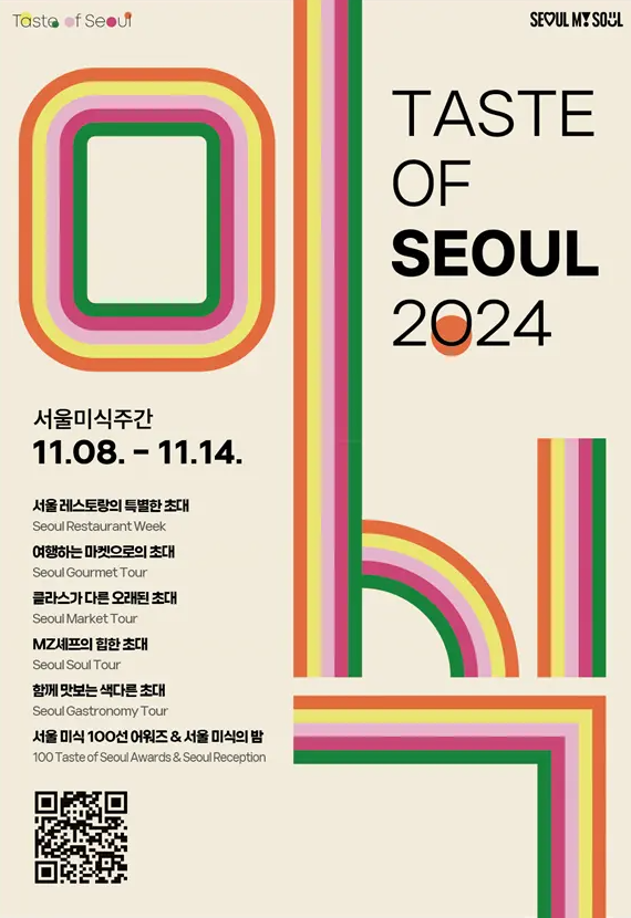2024 서울 미식 주간 100선 & 아시아 50 베스트 레스토랑 특별 행사 소개 맛집 식당 위치 새빛섬 무드앵커 안성재 셰프 티켓 신청 방법