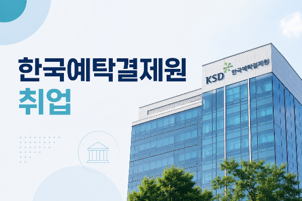 한국예탁결제원(KSD) 채용, 하는 일, 연봉, 취업 준비