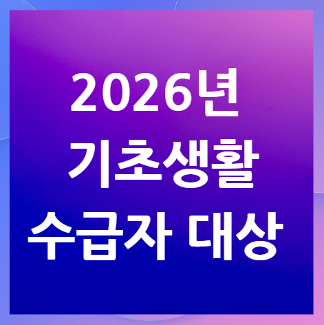 기초생활수급자-대상