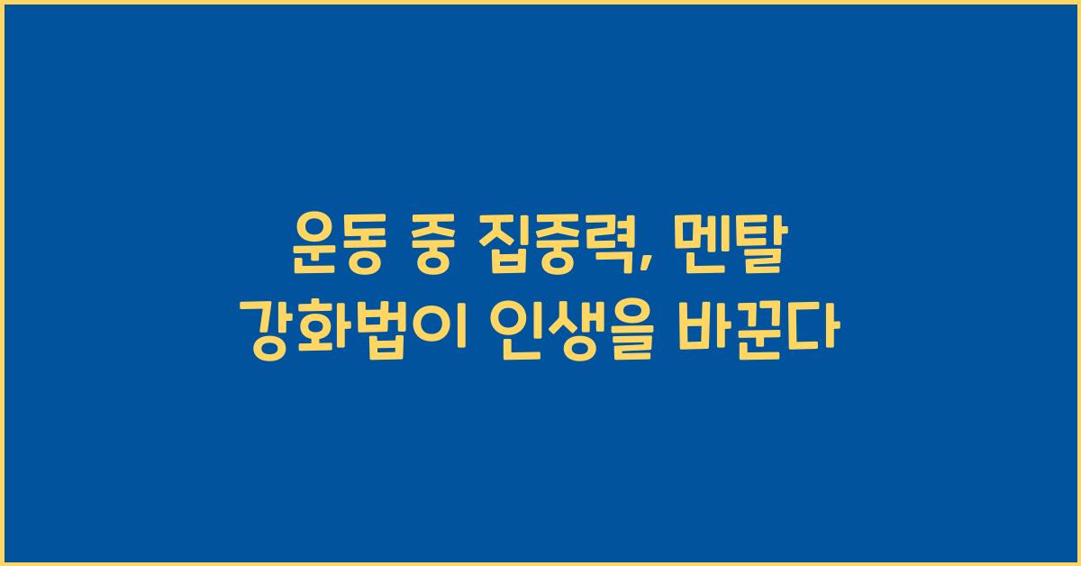 운동 중 집중력, 멘탈 강화법