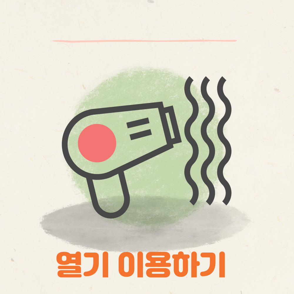 조치방법 - 열기 이용하기