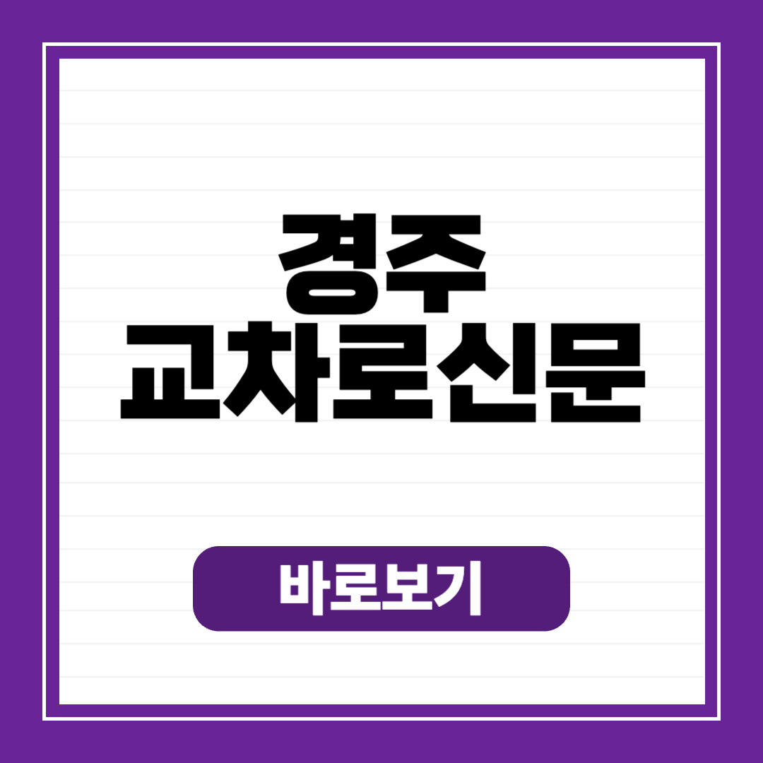 경주 교차로 신문 그대로 보기 (구인구직, 부동산, 자동차)