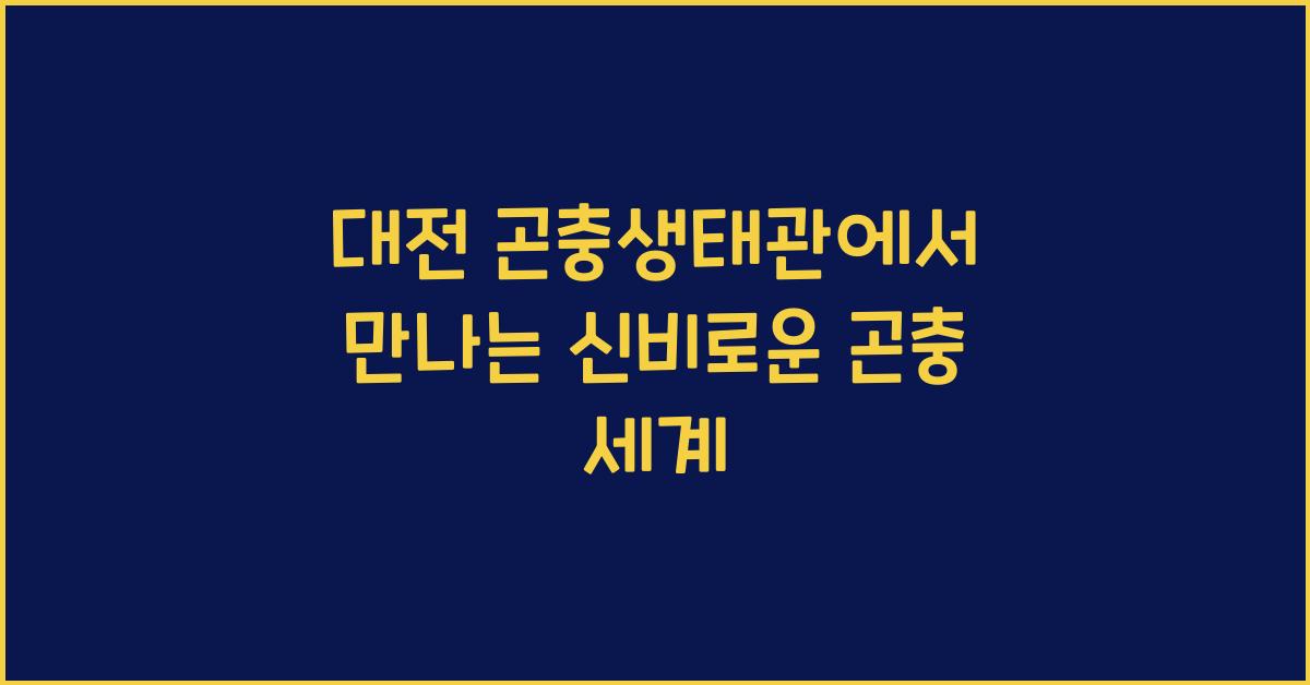 대전 곤충생태관