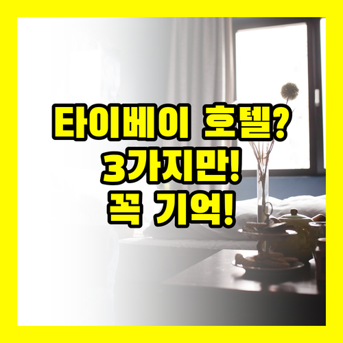 타이베이 호텔 선택 3가지만 기억하세..
