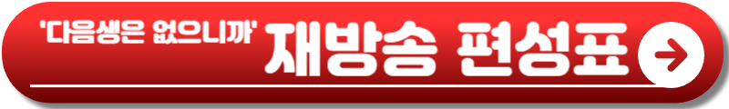 다음생은 없으니까