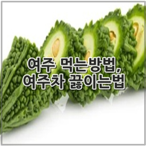 여주 먹는방법, 여주차 끓이는법