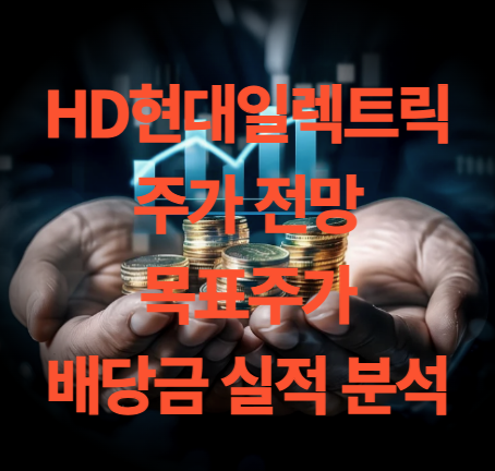 HD현대일렉트릭 주가 전망 목표주가 배당금 실적