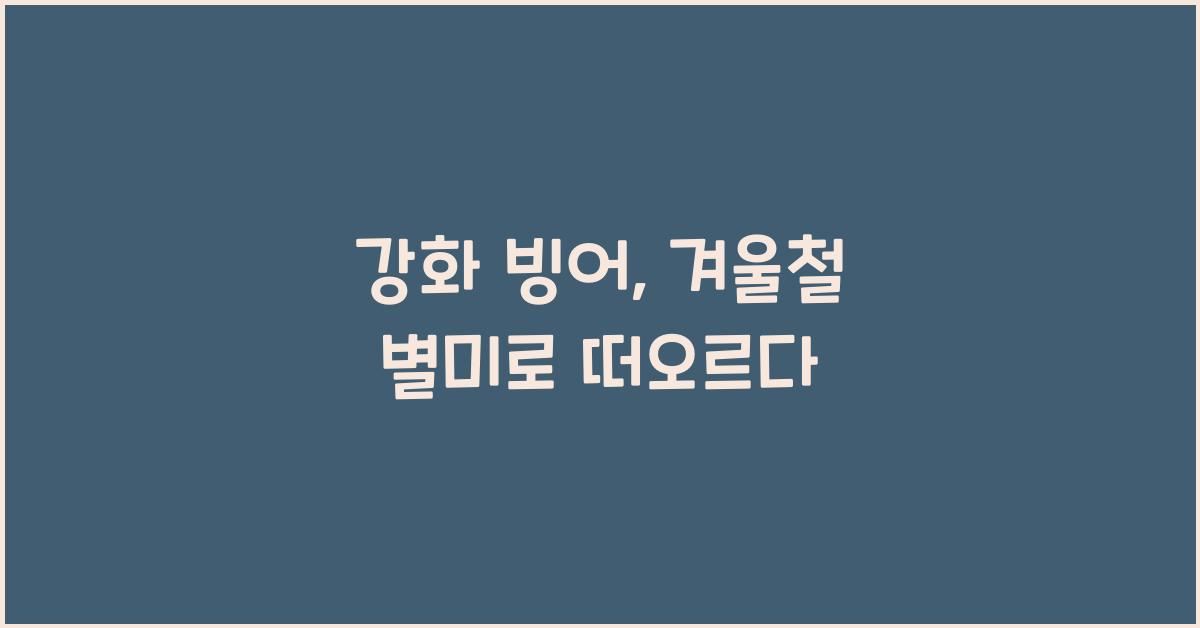 강화 빙어