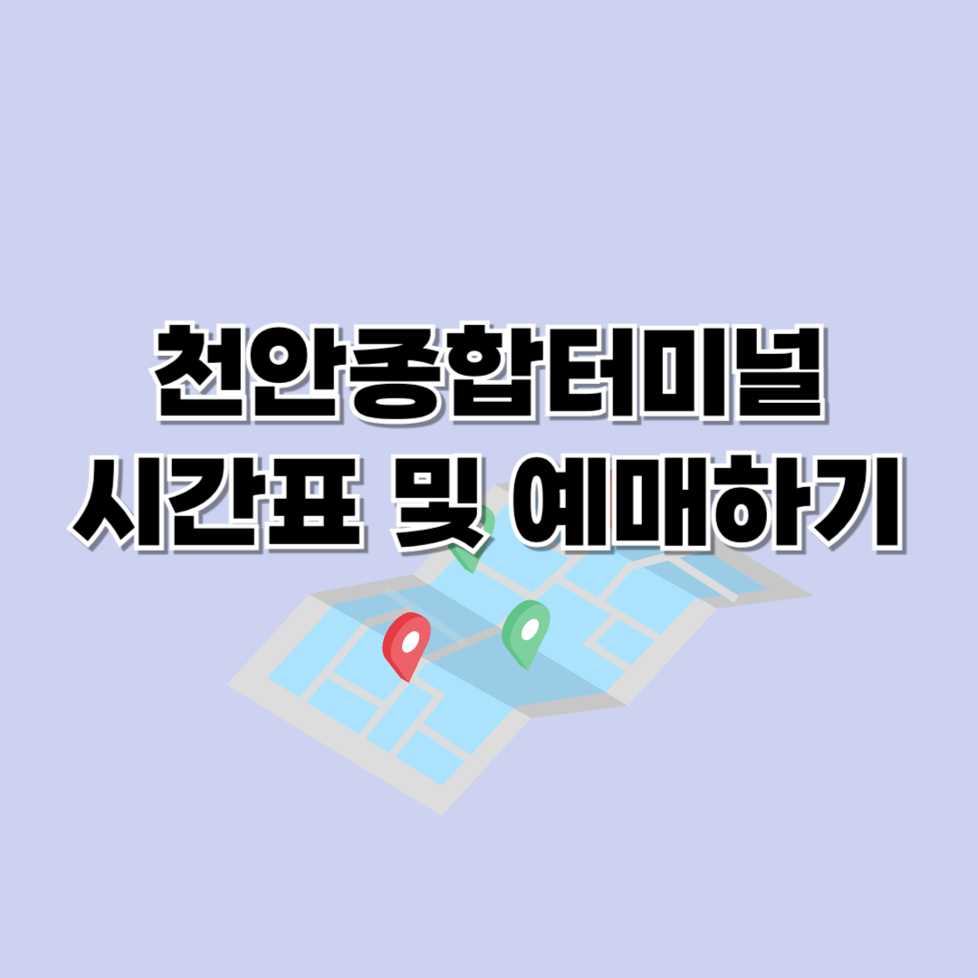 천안종합터미널