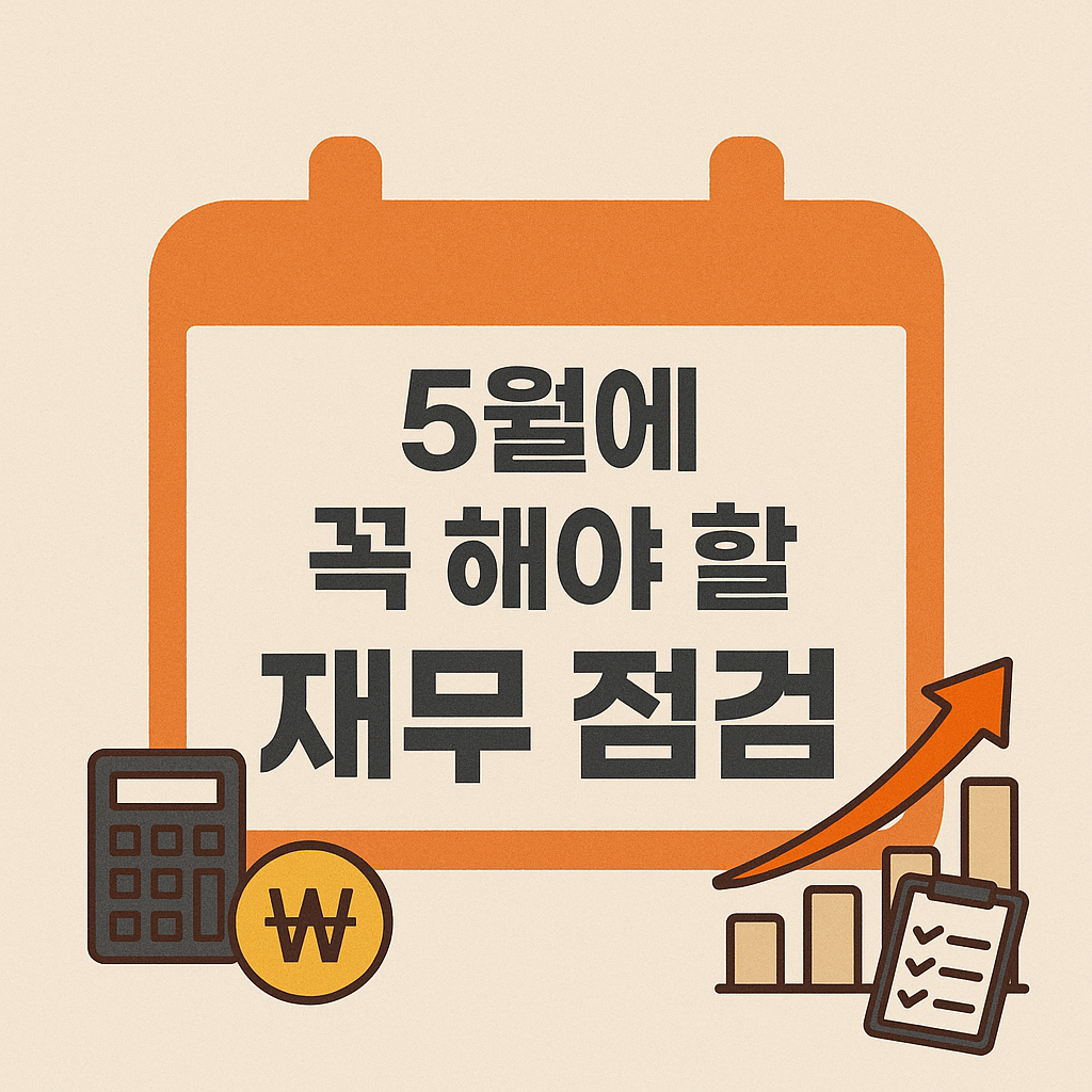 상반기 재무 점검 체크리스트
