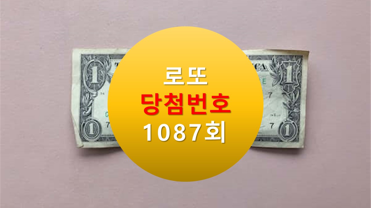 1087회 로또 당첨 번호 조회 1088회 번호추천(무료)