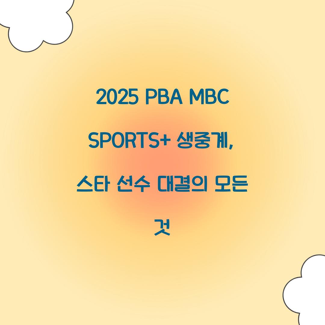 2025 PBA MBC SPORTS+ 생중계