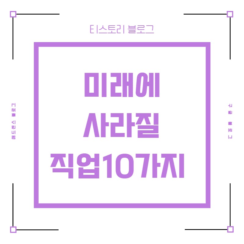 미래에 사라질 직업 10가지