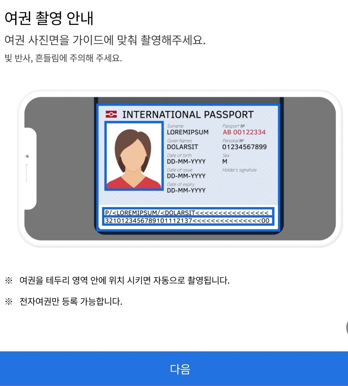 스마트패스 앱에서 여권 정보 등록하기 이미지