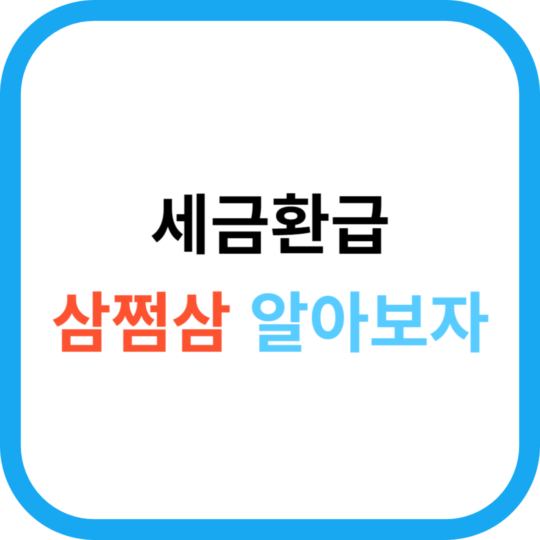 삼쩜삼