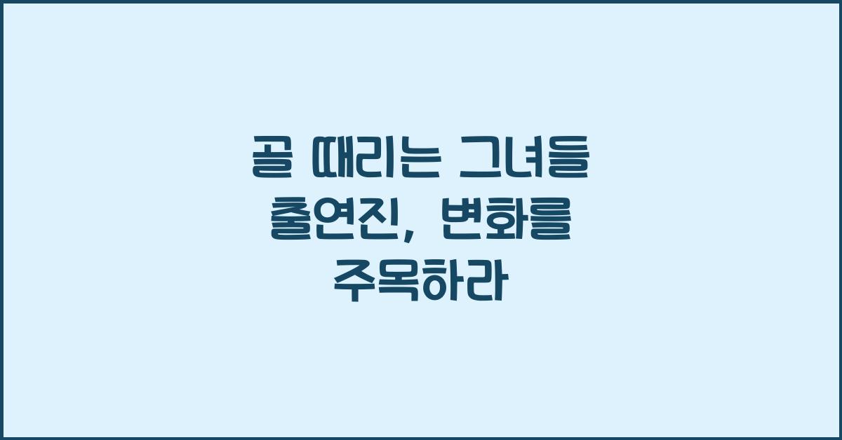 골 때리는 그녀들 출연진