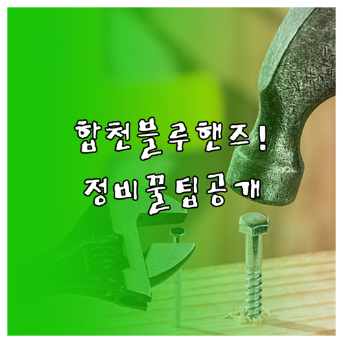 합천 블루핸즈 위치 안내와 인근 종합..