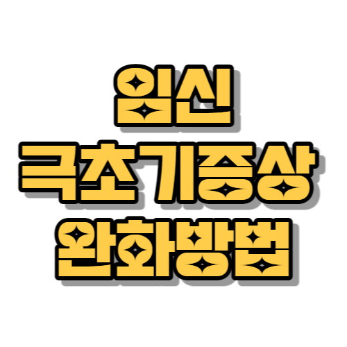 임신 극초기증상 완화하는 방법