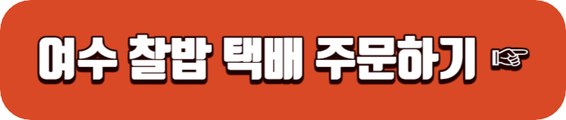 여수 찰밥 택배 주문하기