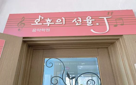 오후의선율 음악학원