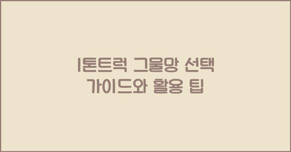 1톤트럭 그물망