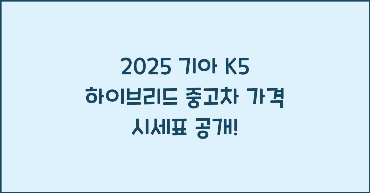 2025 기아 K5 하이브리드 중고차 가격 시세표