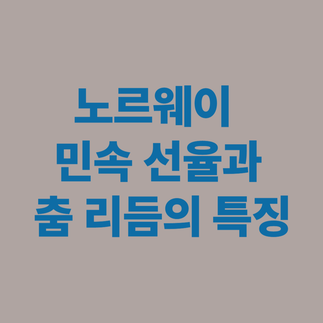 노르웨이 민속 선율과 춤 리듬의 특징