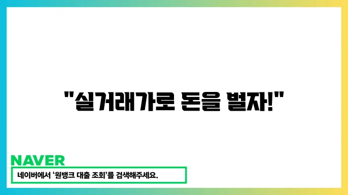 실거래가와 아파트 시세의 비교