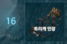 트리케안장
