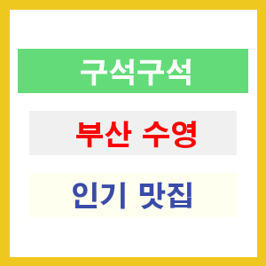 부산 수영 인기 맛집 업소 리스트