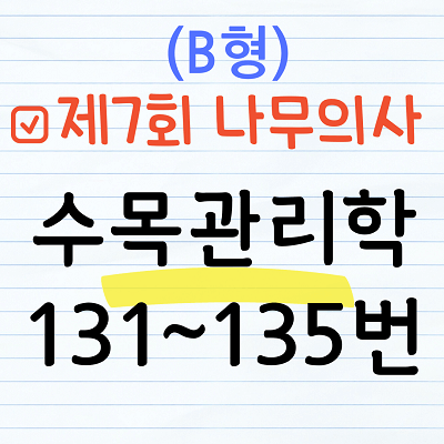 [해설] 제7회 수목관리학 문제풀이 (B형) 131~135번