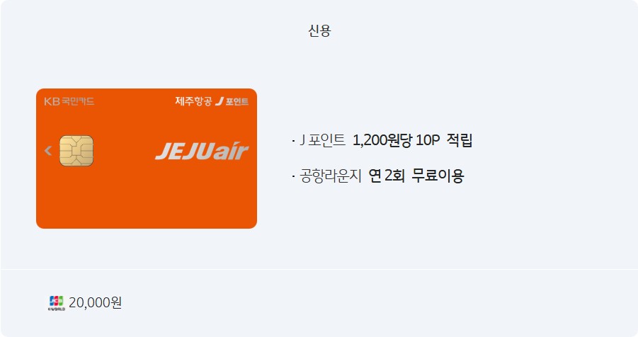 제주항공 J 포인트 KB국민카드