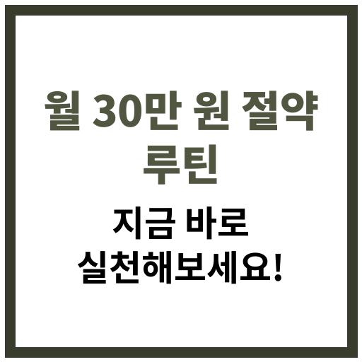 2025년 생활비 절약 루틴으로 월 30만 원 절약하는 방법