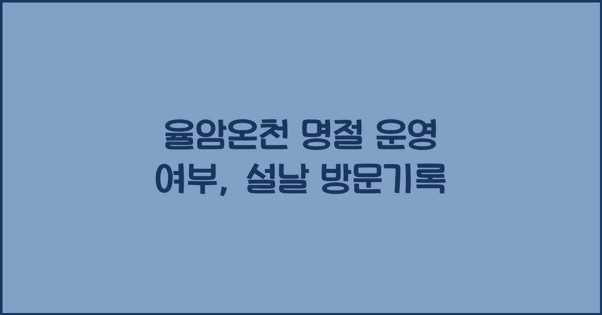 율암온천 명절 운영 여부
