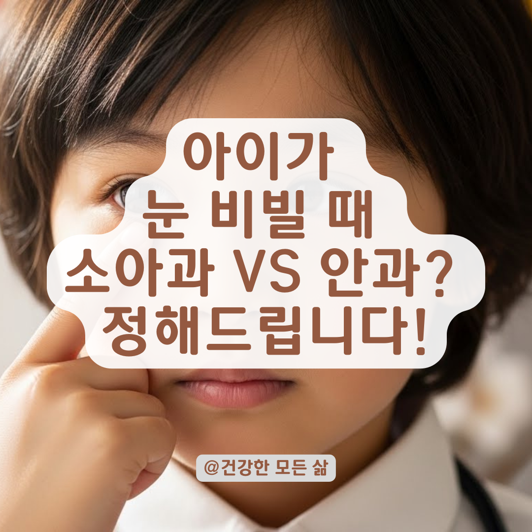 환절기 아이 눈 비빔, 소아과 vs 안과 어디로 가야 할까?
