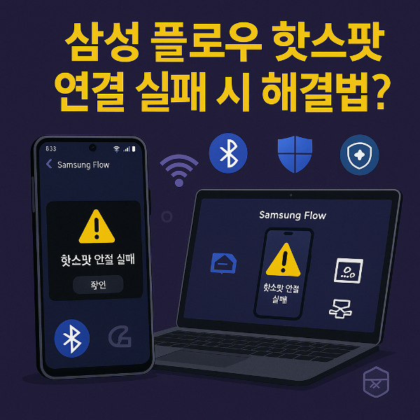 삼성 플로우 핫스팟 연결실패 썸네일 이미지입니다.