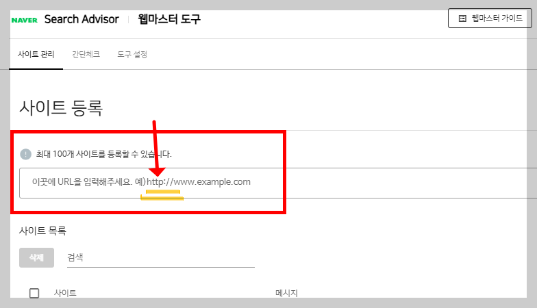 네이버 서치어드바이저 사이트 등록 방법