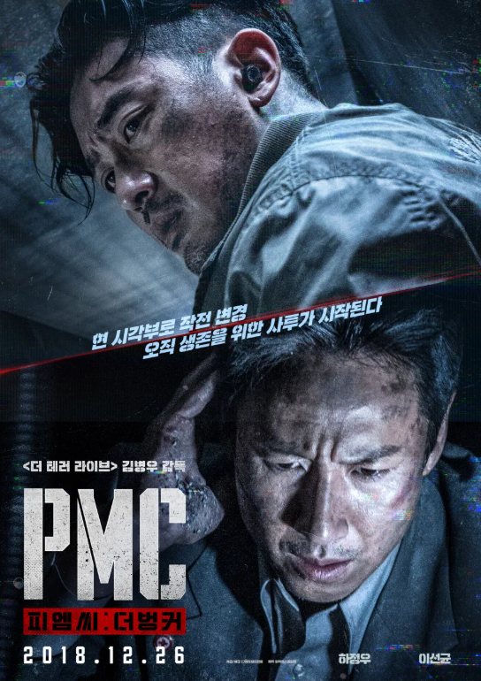 목숨을 건 작전 'PMC: 더 벙커'