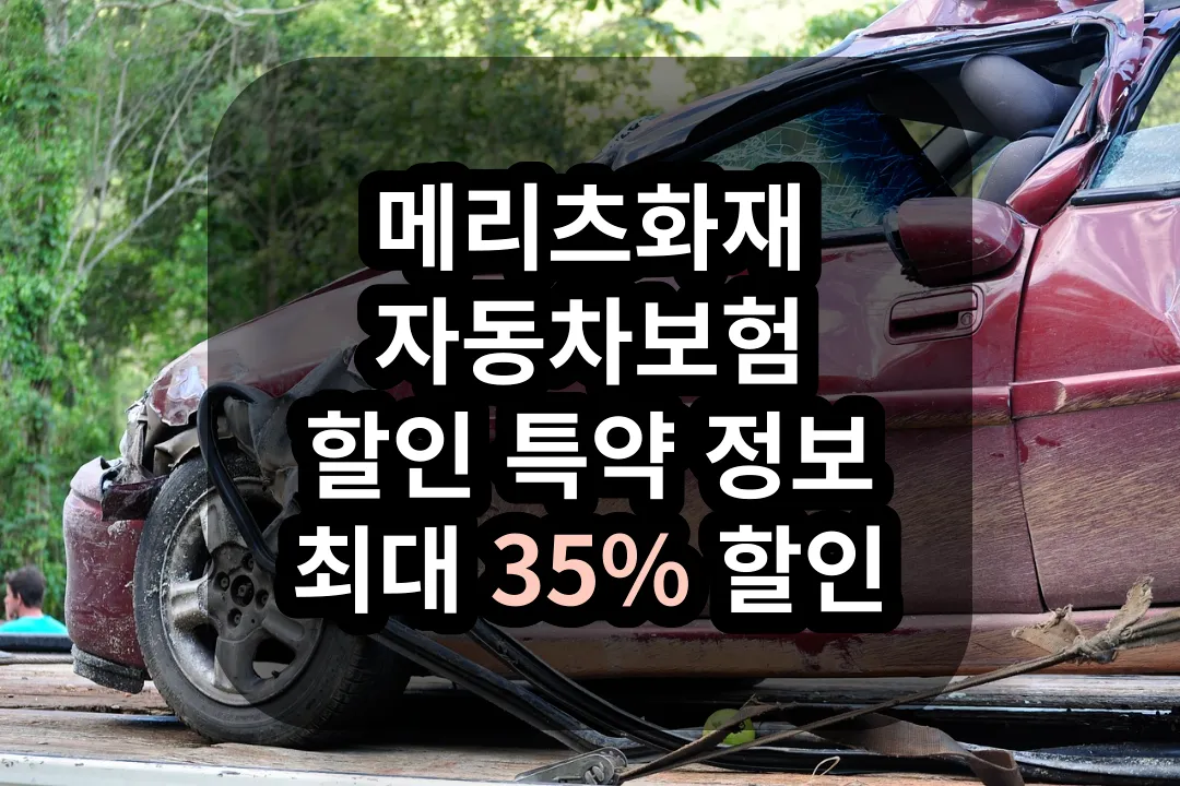 메리츠화재 자동차보험 할인 특약 정보