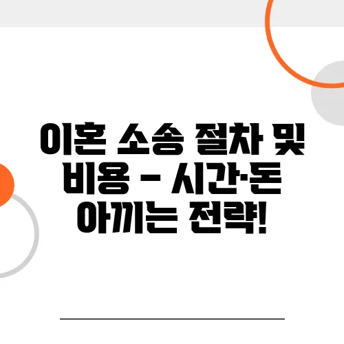 이혼 소송 절차 및 비용 – 시간·돈 아끼는 전략!