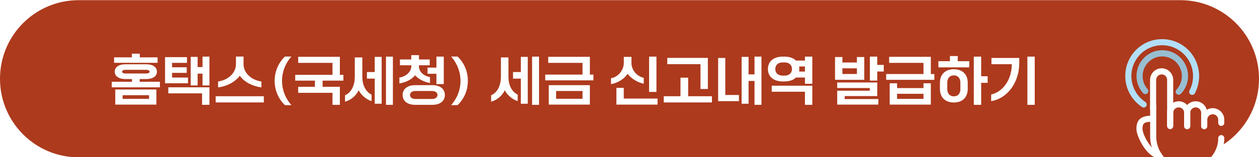 홈택스 세금 신고내역 확인
