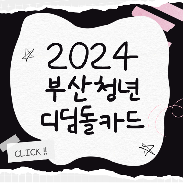 2024 부산청년디딤돌카드