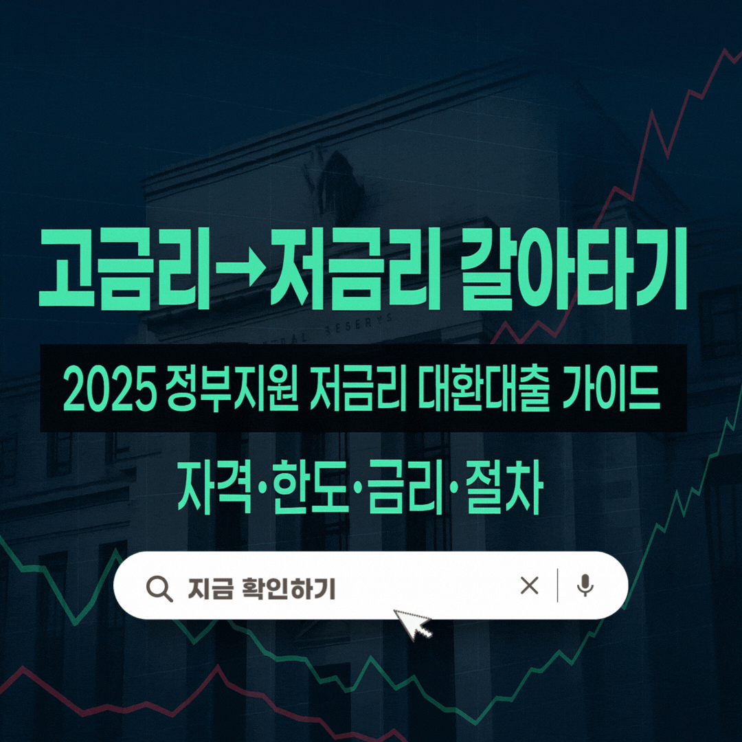 고금리대출 저금리로 갈아타기. 2025년 정부지원 대환대출 가이드