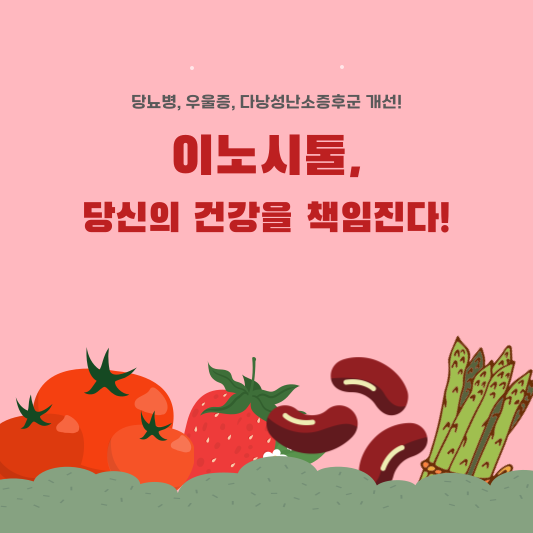 이노시톨 효능, 부작용