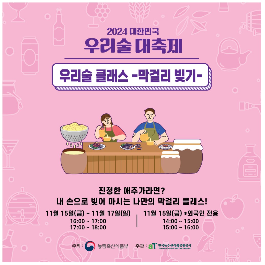 대한민국 우리술 대축제