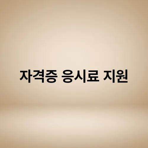 자격증 응시료 지원