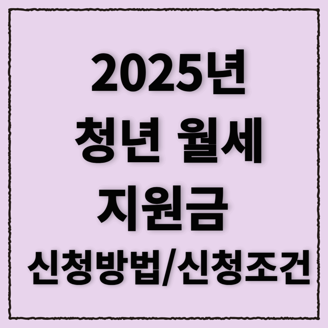2025 청년월세지원금 신청 조건 , 신청 방법